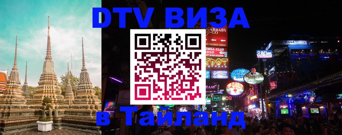 Купить DTV визу в Таиланд 