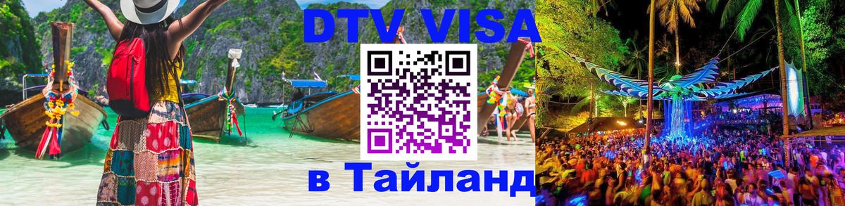 Цены на DTV визу в Таиланд — пакеты услуг, достаточно даже паспорта - 04.12.2025 