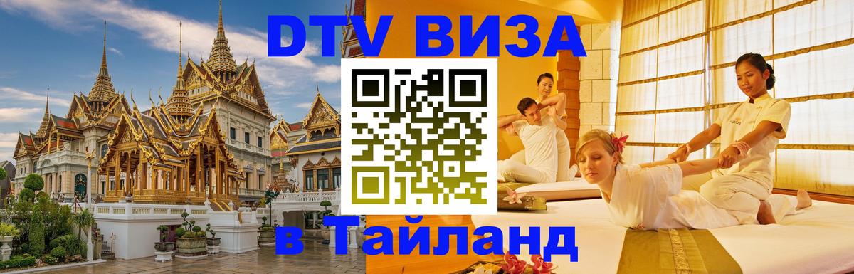 Visa в Таиланд 